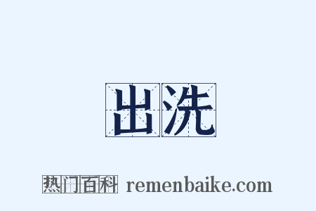 出洗是什么意思的图片